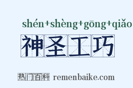 神圣工巧是什么意思的图片